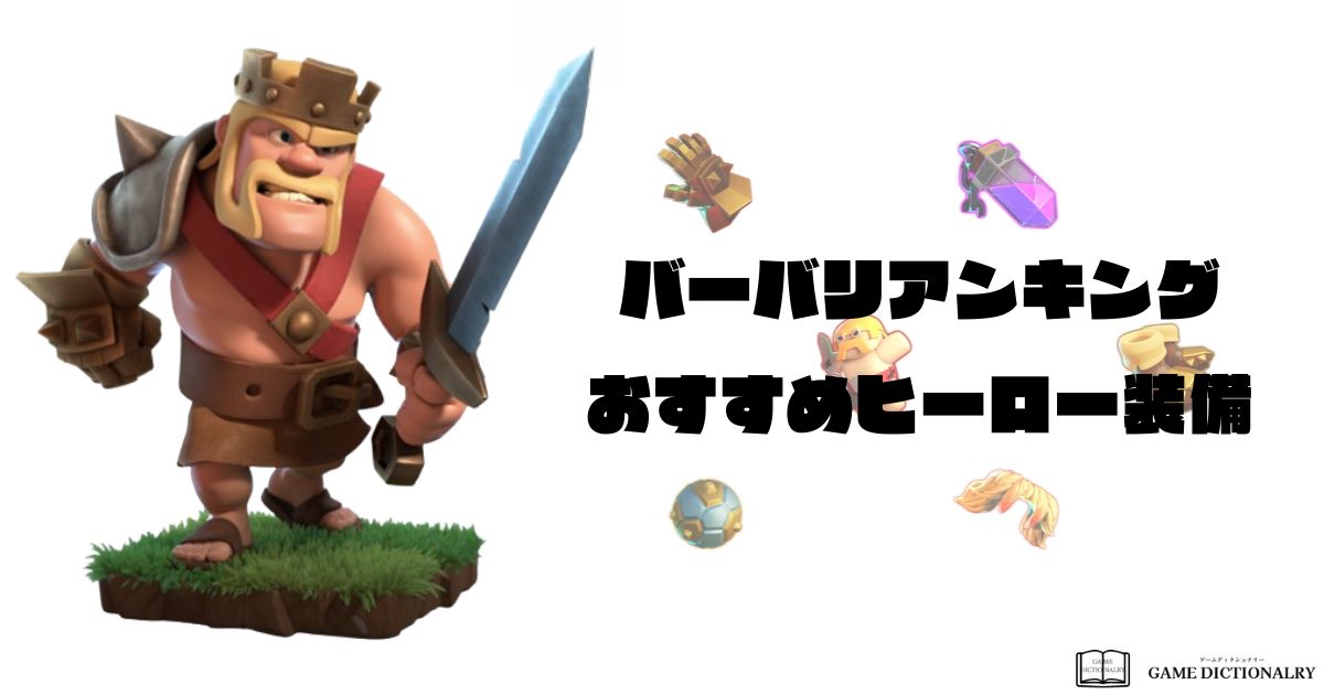 recommended-hero-equipmen_barbarian-king